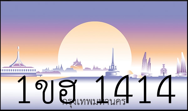 1ขฮ 1414